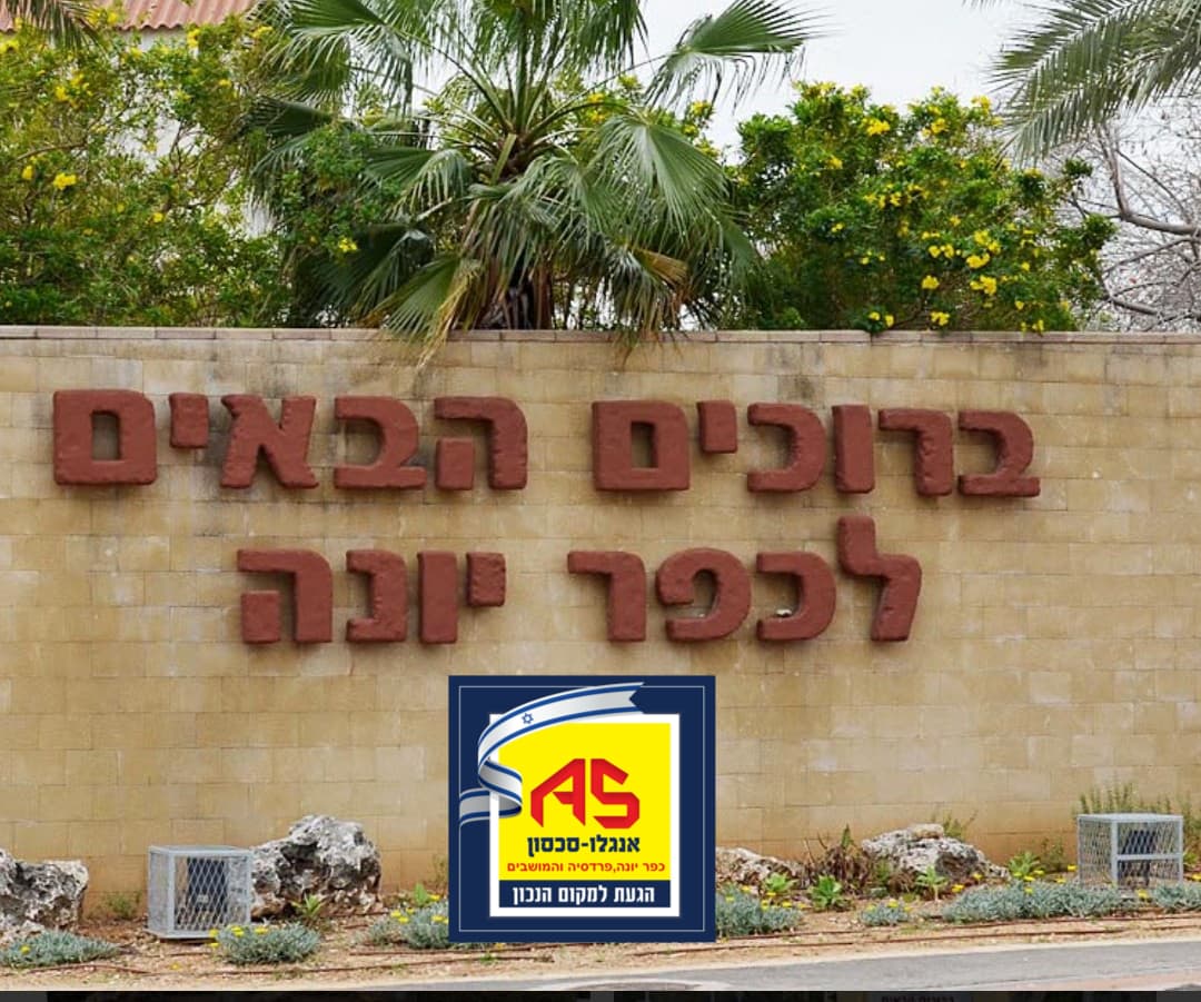 בית 4 חדרים, גבורי ישראל, שיכון ב, כפר יונה