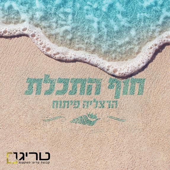 מגרש, תמונה 2