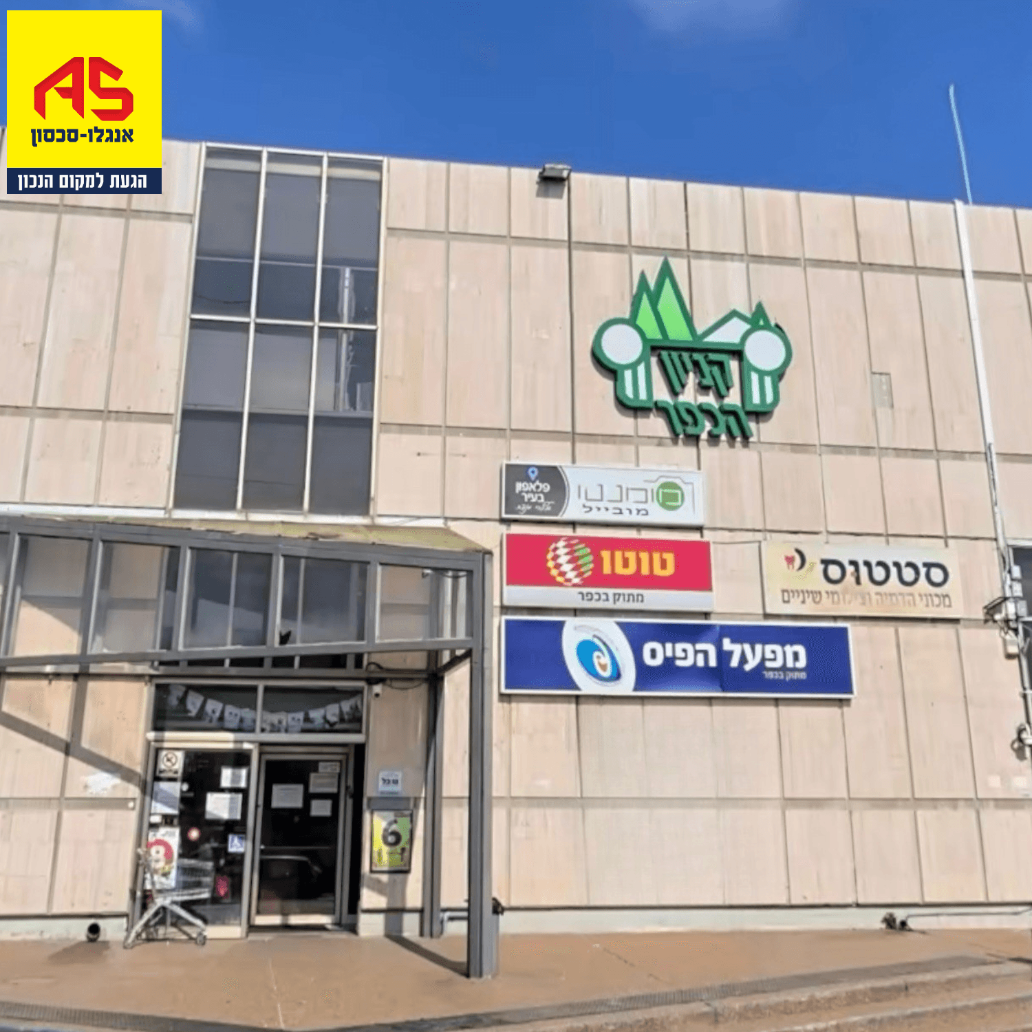חנות 42 מ״ר, שרת, כפר יונה