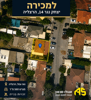 בית 4 חדרים, נג'ר יצחק, נווה עמל, הרצליה