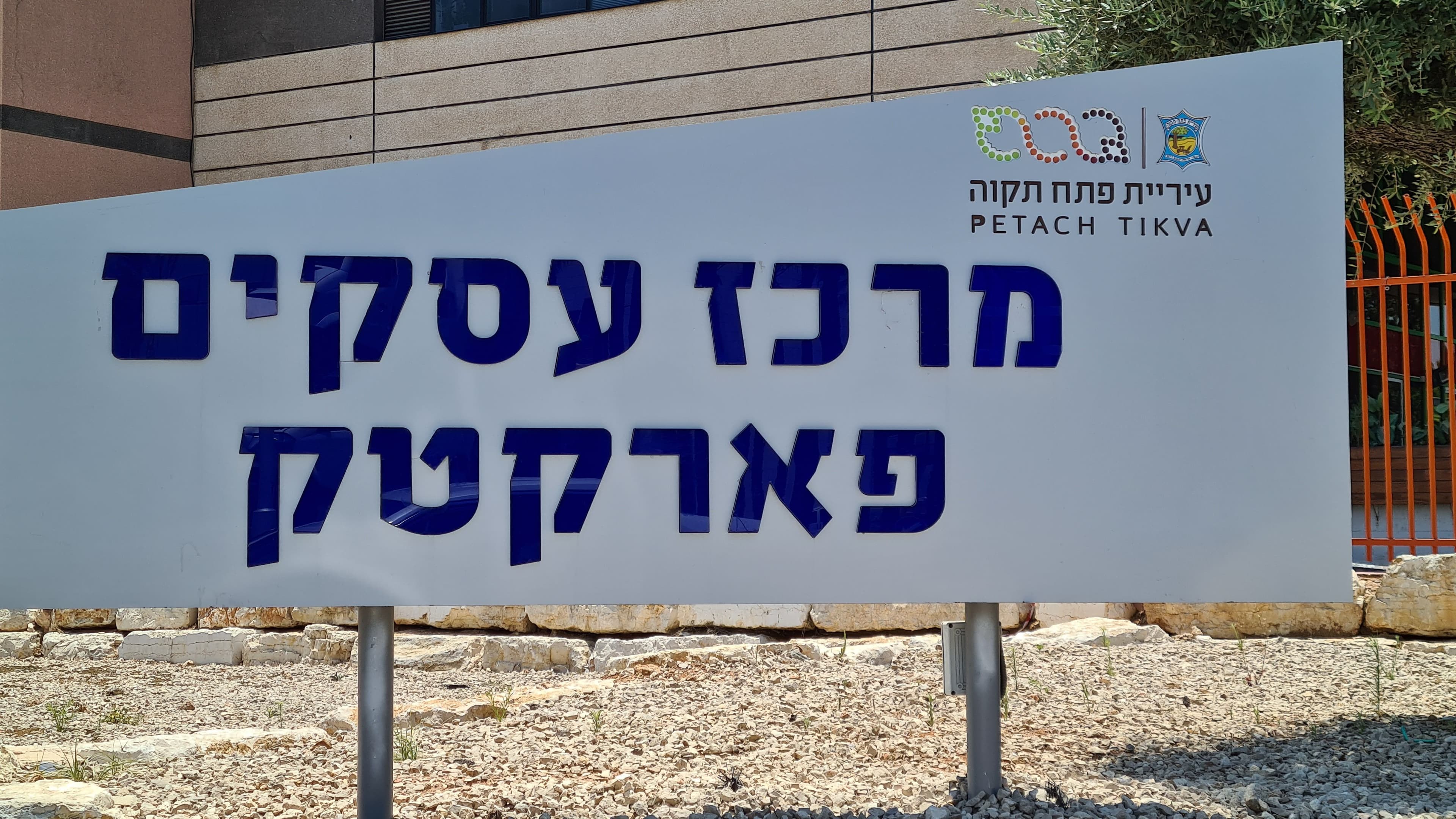 מגרש מסחרי 6000 מ״ר, קרית אריה, פתח תקווה