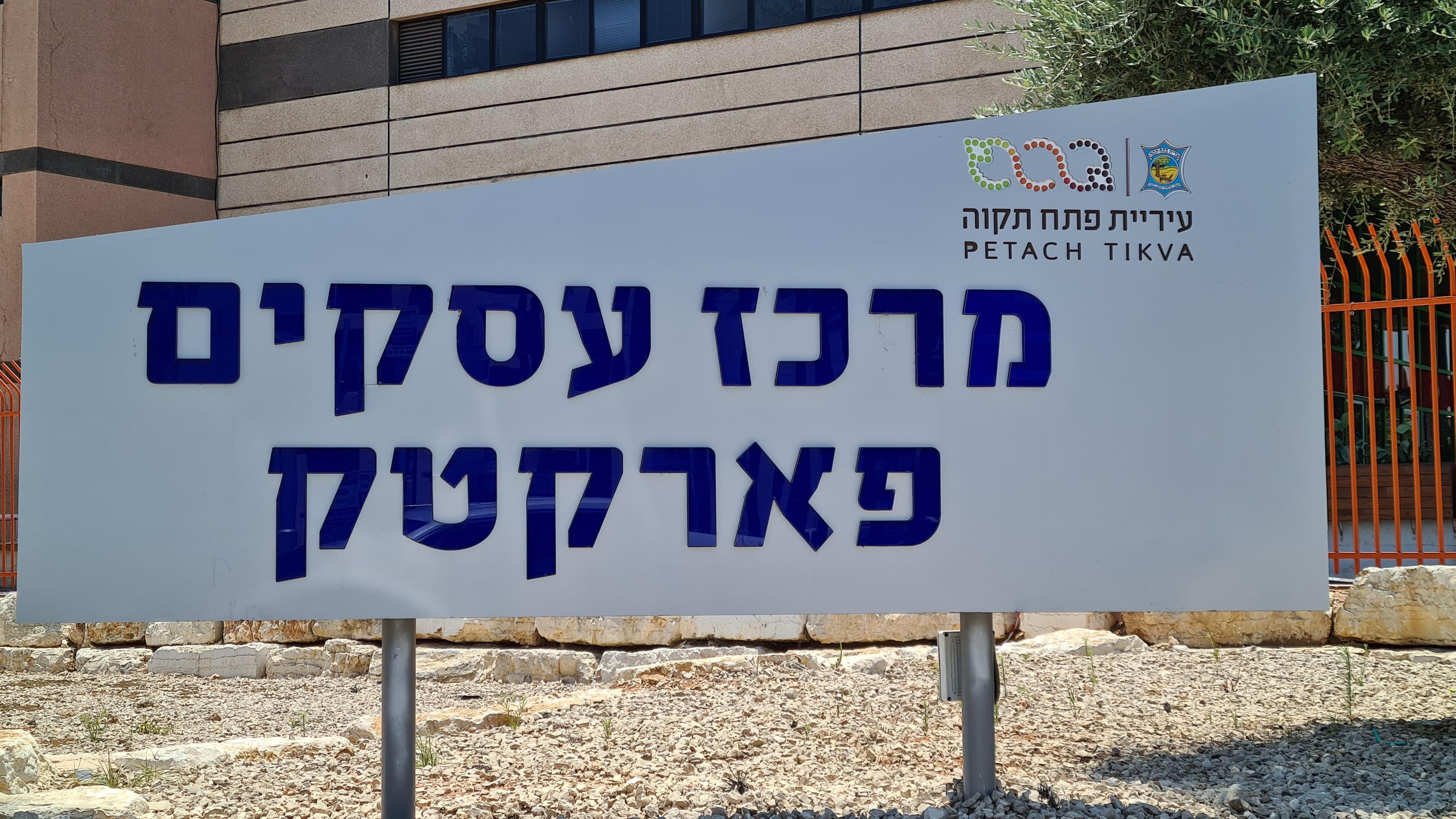 מסחרי 2640 מ״ר, ק.אריה, פתח תקווה